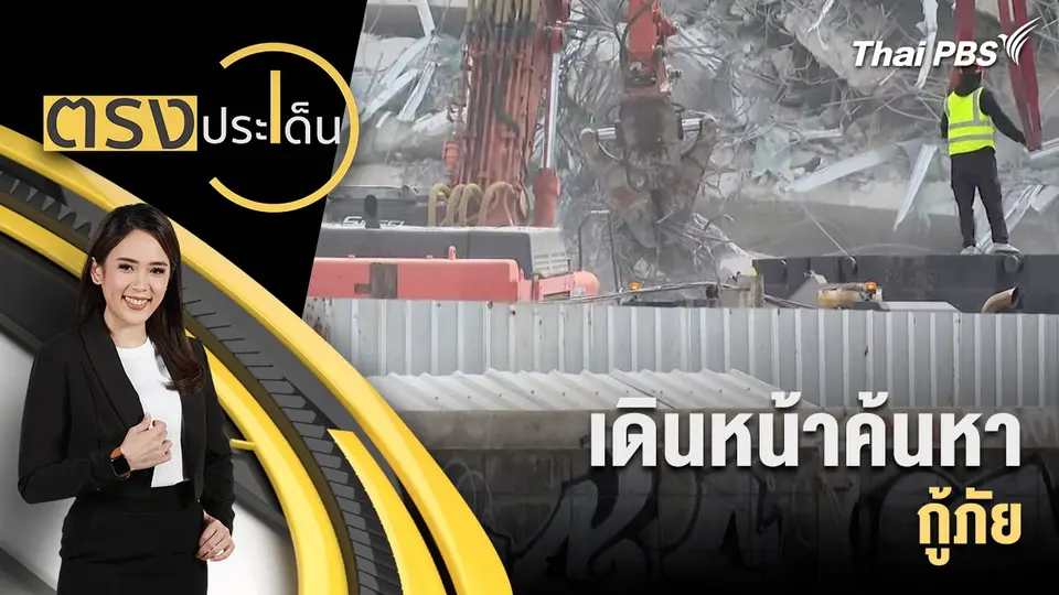 ตรงประเด็น
