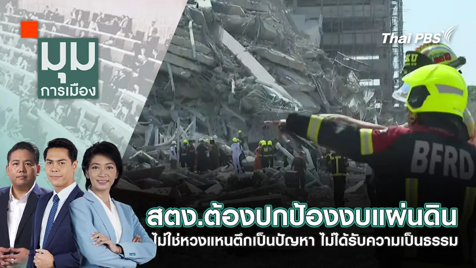 มุมการเมือง