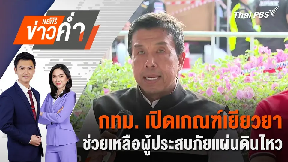 กทม. เปิดเกณฑ์เยียวยา ช่วยเหลือผู้ประสบภัยแผ่นดินไหว | 1 เม.ย. 68