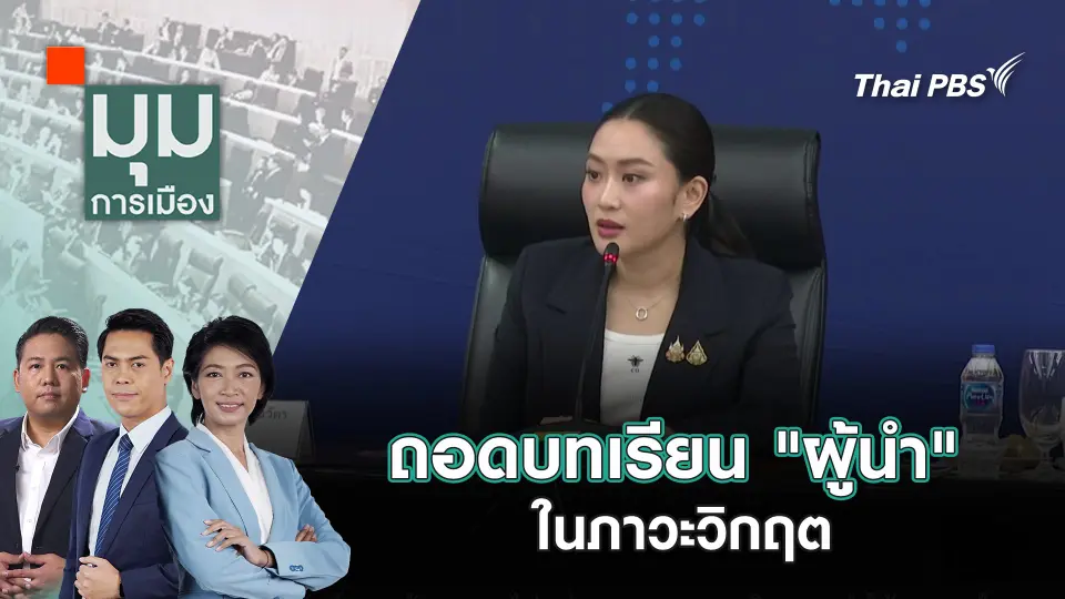 มุมการเมือง