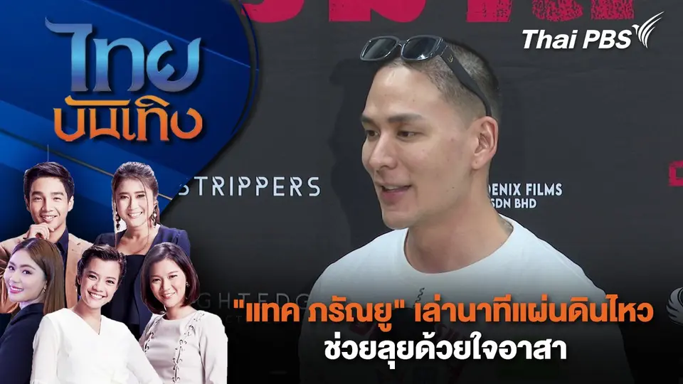 ไทยบันเทิง