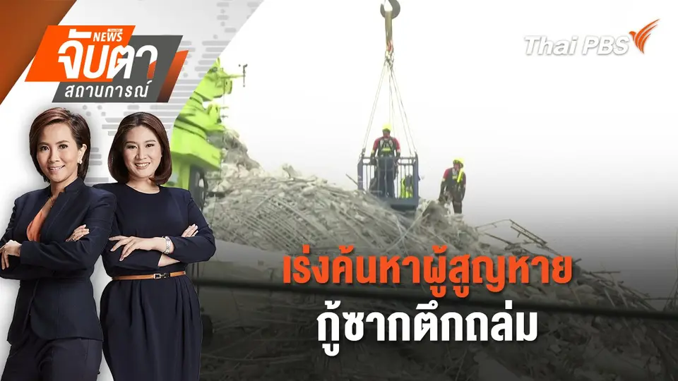 จับตาสถานการณ์