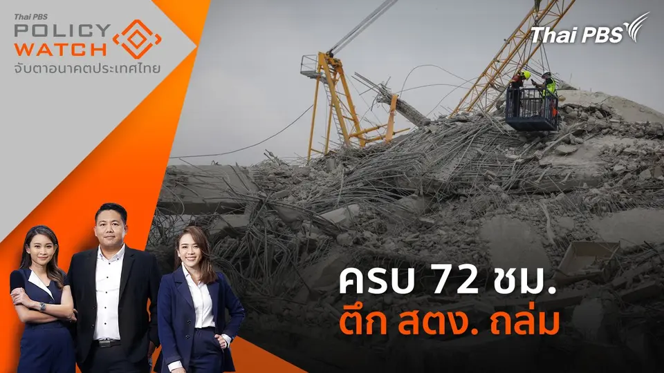 POLICY WATCH จับตาอนาคตประเทศไทย