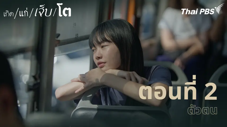 เกิด/แก่/เจ็บ/โต