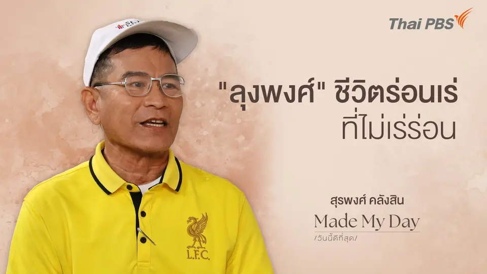 Made My Day วันนี้ดีที่สุด