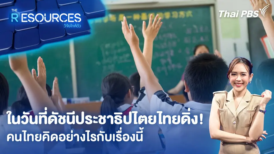 The Resources วิจัยใกล้ตัว