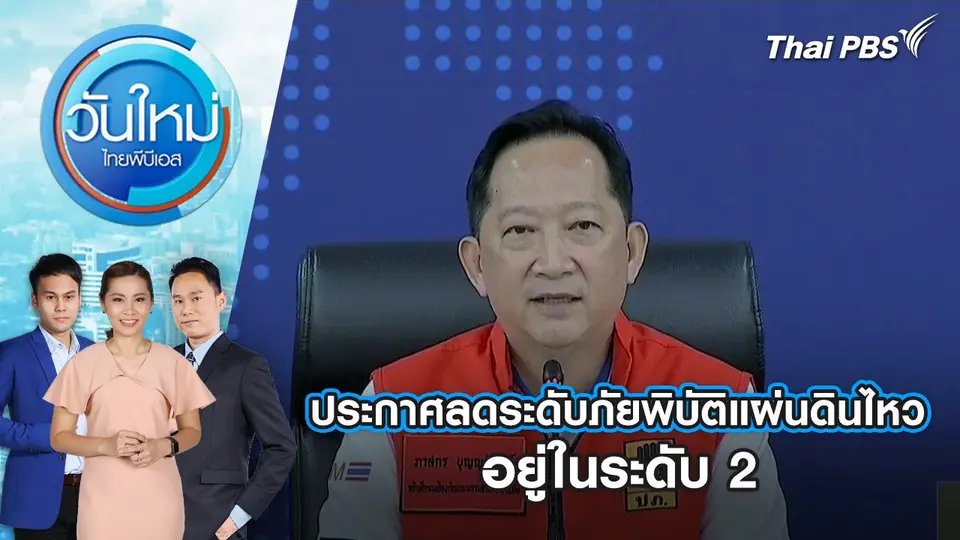 ประกาศลดระดับภัยพิบัติแผ่นดินไหว อยู่ในระดับ 2 | 31 มี.ค. 68
