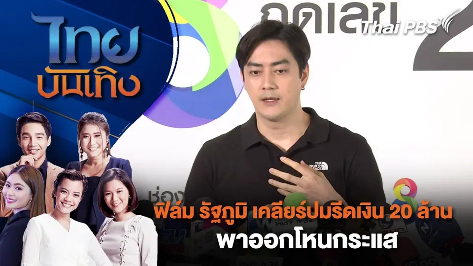 ฟิล์ม รัฐภูมิ เคลียร์ปมรีดเงิน 20 ล้าน พาออกโหนกระแส  | ไทยบันเทิง | 12 พ.ย. 67