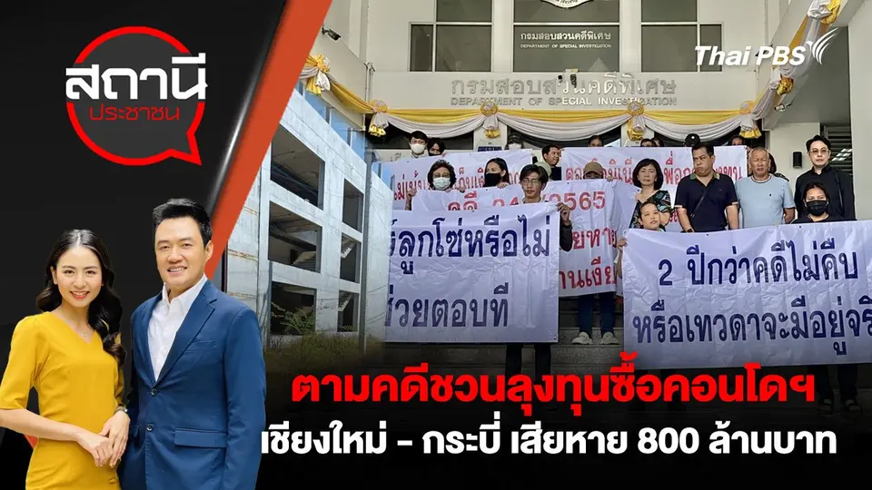 ตามคดีชวนลงทุนซื้อคอนโดฯ เชียงใหม่- กระบี่ เสียหาย 800 ล้านบาท