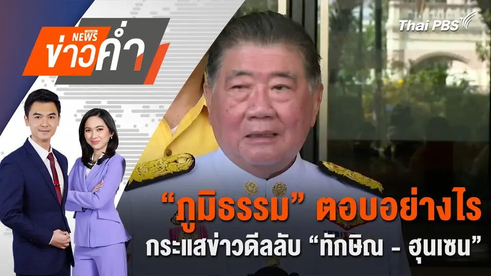 ​“ภูมิธรรม” ตอบอย่างไร กระแสข่าวดีลลับ “ทักษิณ - ฮุนเซน” | 11 พ.ย. 67