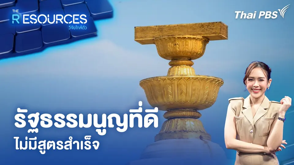 รัฐธรรมนูญที่ดี ไม่มีสูตรสำเร็จ