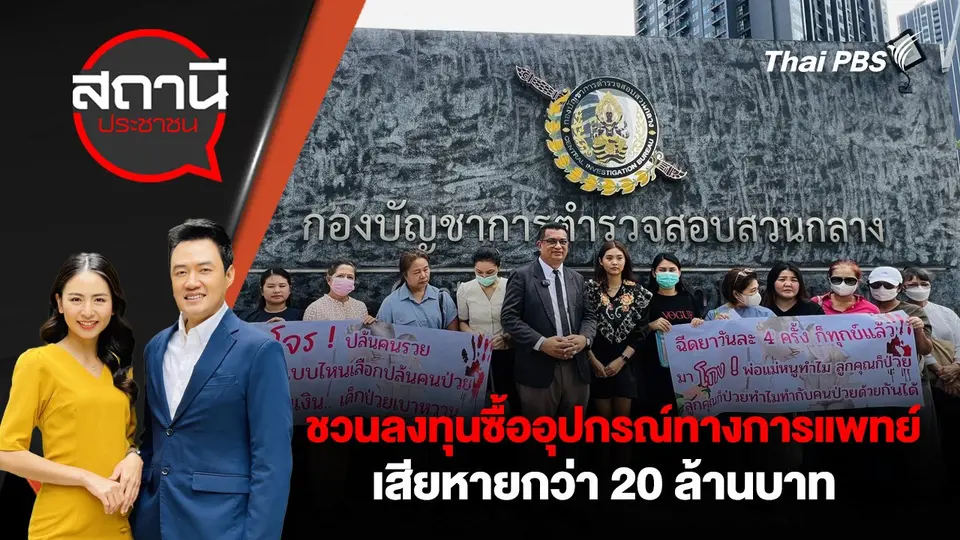 ชวนลงทุนซื้ออุปกรณ์ทางการแพทย์ เสียหายกว่า 20 ล้านบาท