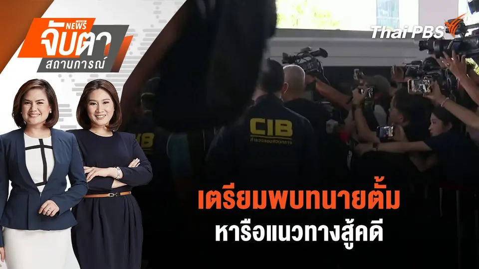 เตรียมพบทนายตั้มหารือแนวทางสู้คดี | จับตาสถานการณ์ | 11 พ.ย. 67
