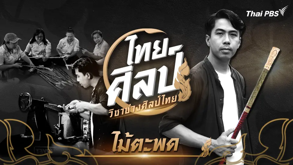 ไม้ตะพด