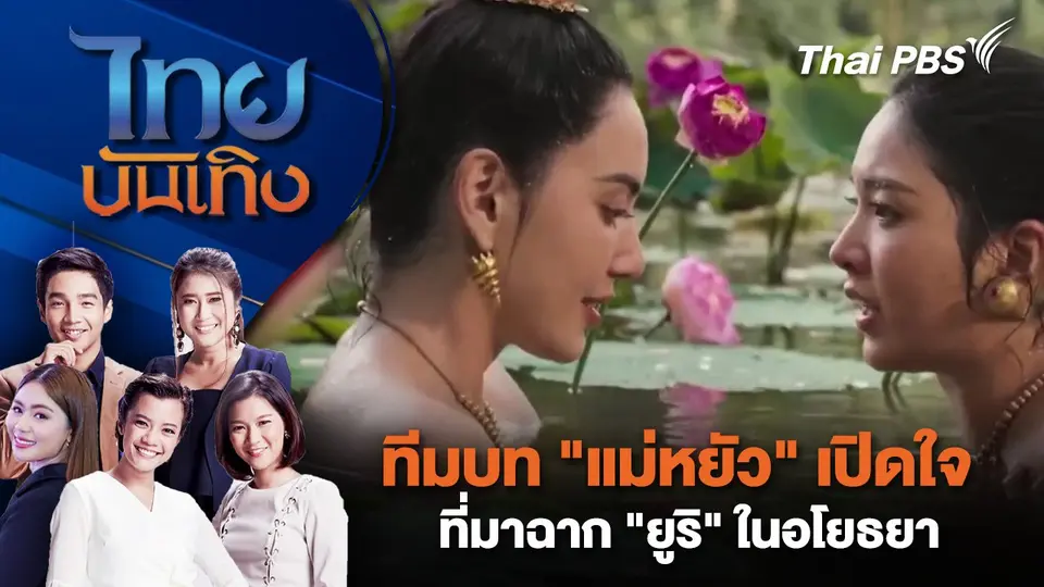 ทีมบท "แม่หยัว" เปิดใจ ที่มาฉาก "ยูริ" ในอโยธยา | ไทยบันเทิง | 9 พ.ย. 67