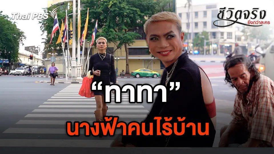 นางฟ้าคนไร้บ้าน