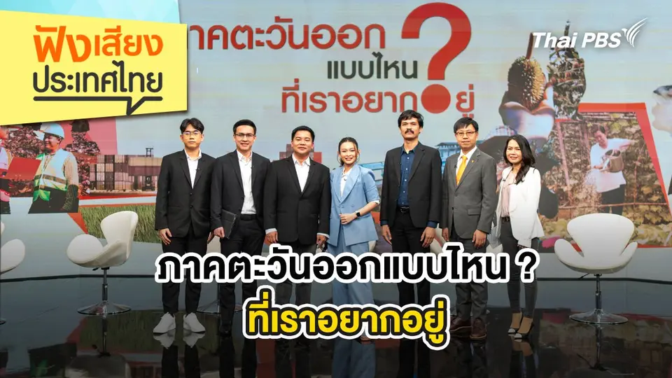 ภาคตะวันออกแบบไหน ? ที่เราอยากอยู่