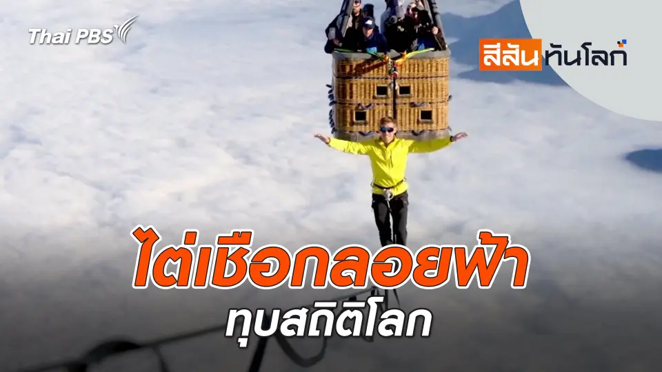 ไต่เชือกลอยฟ้าทุบสถิติโลก | สีสันทันโลก | 16 พ.ย. 67