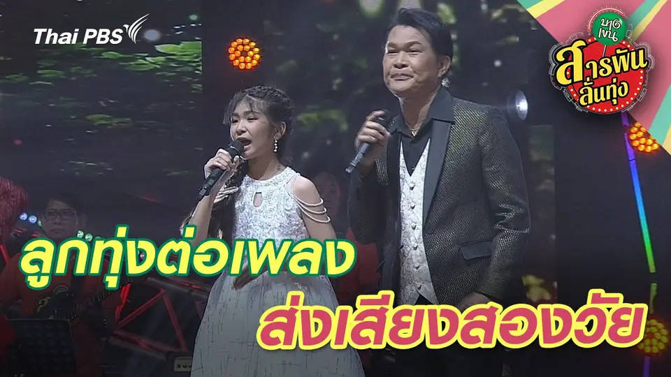 สารพันลั่นทุ่ง (บางเขน)