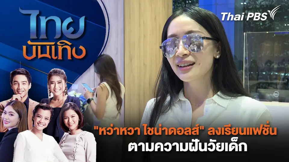 ​"หว่าหวา ไชน่าดอลส์" ลงเรียนแฟชั่น ตามความฝันวัยเด็ก | ไทยบันเทิง | 13 พ.ย. 67