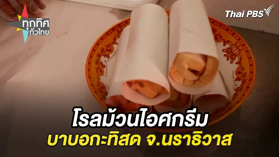 โรลม้วนไอศกรีมบาบอกะทิสด จ.นราธิวาส