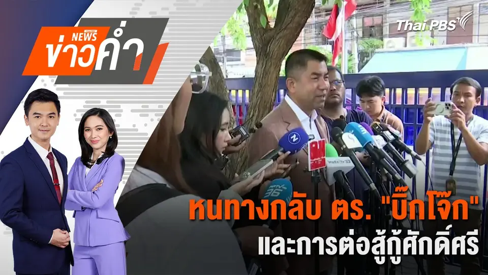 หนทางกลับ ตร. "บิ๊กโจ๊ก" และการต่อสู้กู้ศักดิ์ศรี | 13 พ.ย. 67