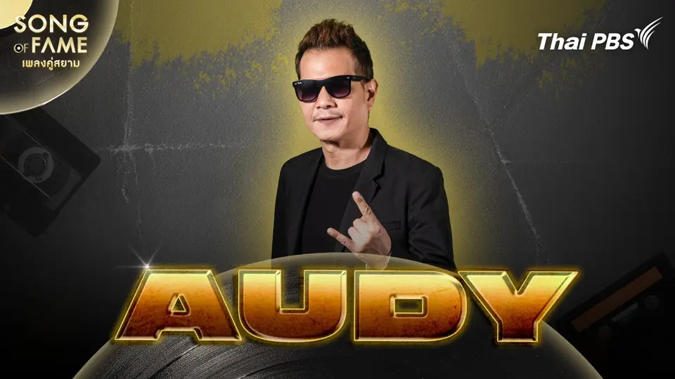 Song of fame เพลงคู่สยาม