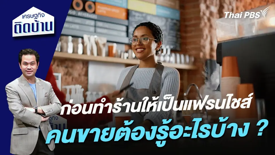 ก่อนทำร้านให้เป็นแฟรนไชส์ คนขายต้องรู้อะไรบ้าง ?