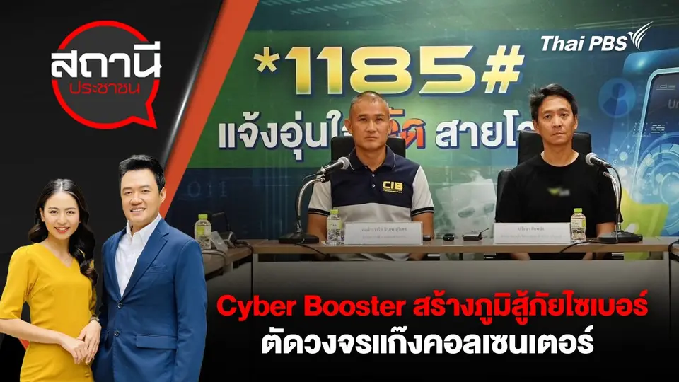 Cyber Booster สร้างภูมิสู้ภัยไซเบอร์ ตัดวงจรแก๊งคอลเซนเตอร์