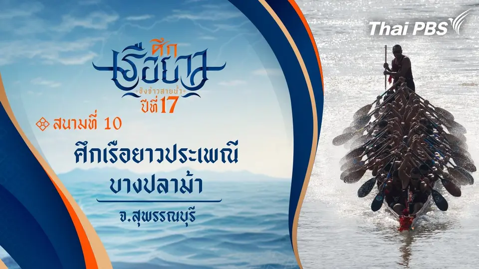 ศึกเรือยาวประเพณีบางปลาม้า | จ.สุพรรณบุรี