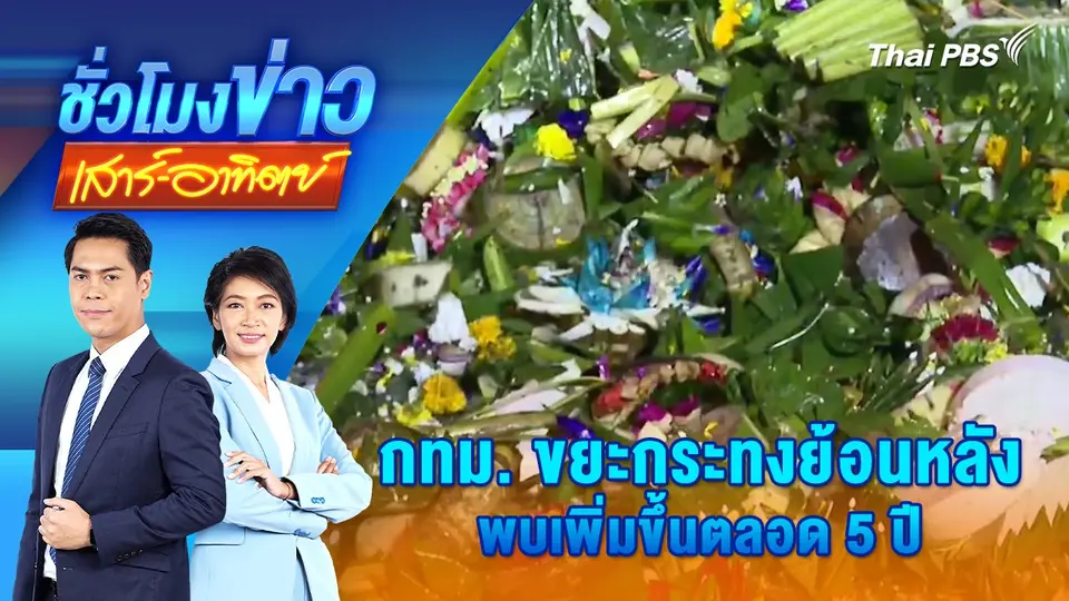กทม. ขยะกระทงย้อนหลัง พบเพิ่มขึ้นตลอด 5 ปี | ชั่วโมงข่าว เสาร์ - อาทิตย์ | 16 พ.ย. 67