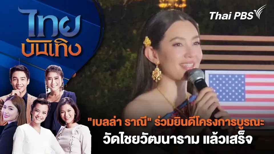 "เบลล่า ราณี" ร่วมยินดีโครงการบูรณะวัดไชยวัฒนาราม แล้วเสร็จ | ไทยบันเทิง | 16 พ.ย. 67