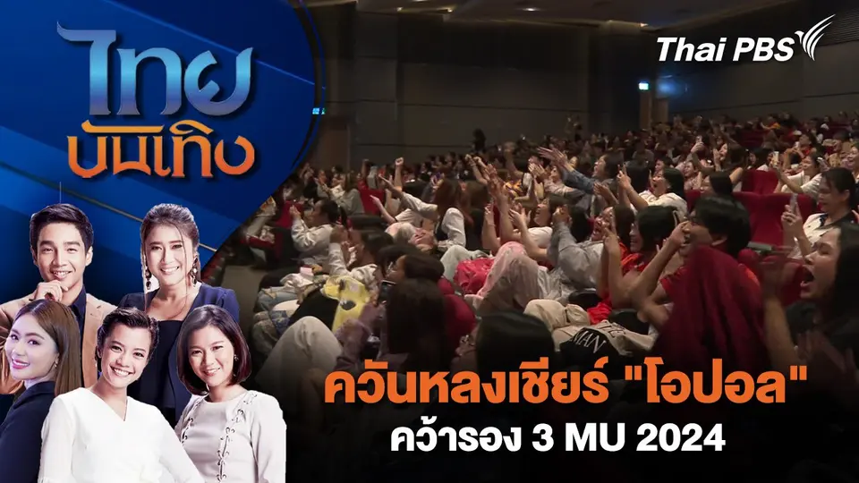 ควันหลงเชียร์ "โอปอล" คว้ารอง 3 MU 2024 | ไทยบันเทิง | 18 พ.ย. 67