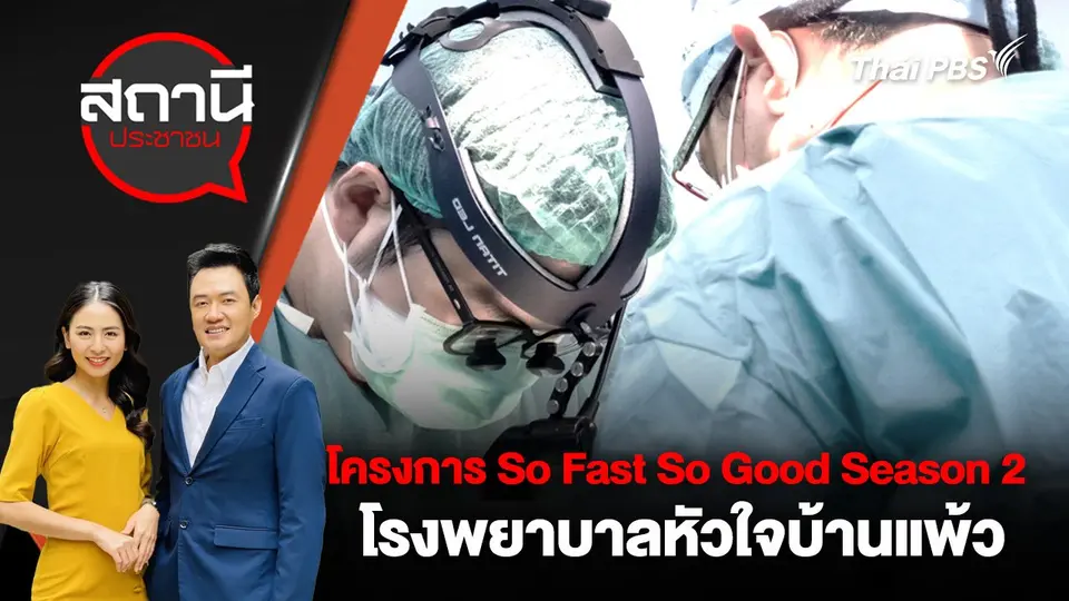​ ​โครงการ So Fast So Good Season 2 โรงพยาบาลหัวใจบ้านแพ้ว