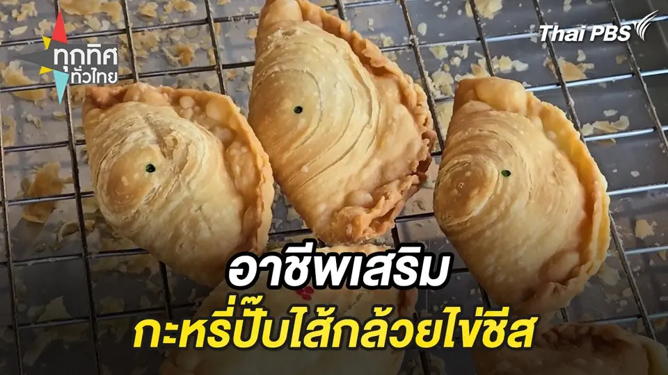 อาชีพเสริมกะหรี่ปั๊บไส้กล้วยไข่ชีส จ.กำแพงเพชร