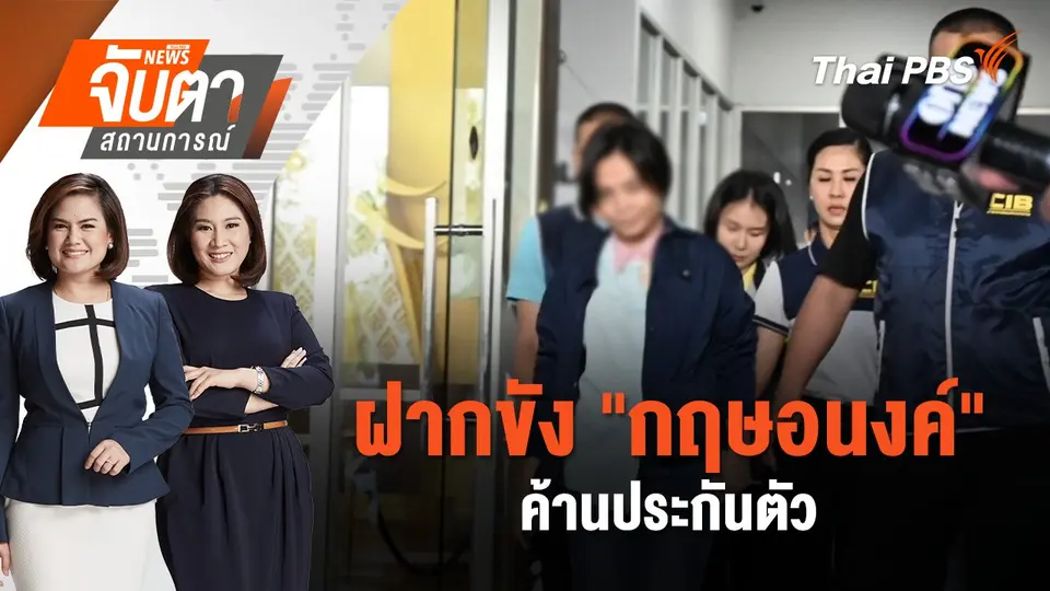 ฝากขัง "กฤษอนงค์" ค้านประกันตัว | จับตาสถานการณ์ | 18 พ.ย. 67