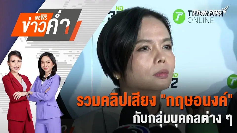 รวมคลิปเสียง "กฤษอนงค์" กับกลุ่มบุคคลต่าง ๆ | 16 พ.ย. 67