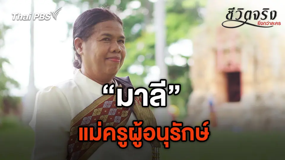 มาลี...แม่ครูผู้อนุรักษ์