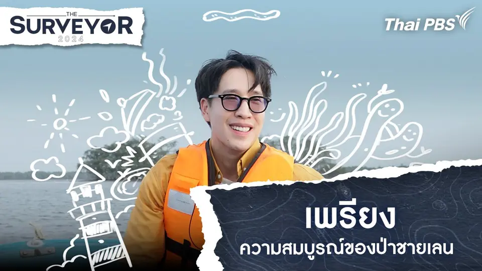 เพรียง ความสมบูรณ์ของป่าชายเลน