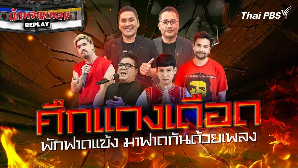 ศึกแดงเดือด พักฟาดแข้ง มาฟาดกันด้วยเพลง