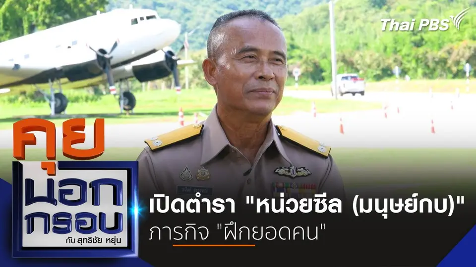 เปิดตำรา "หน่วยซีล (มนุษย์กบ)" ภารกิจ "ฝึกยอดคน"