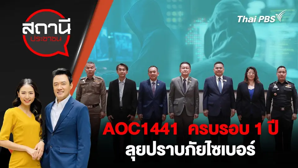 AOC1441 ครบรอบ 1 ปี ลุยปราบภัยไซเบอร์