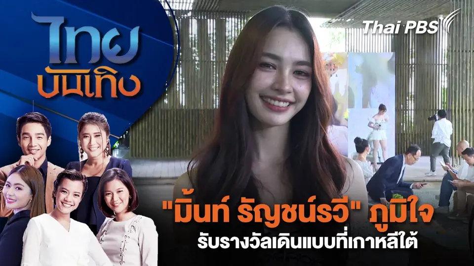 ​"มิ้นท์ รัญชน์รวี" ภูมิใจรับรางวัลเดินแบบที่เกาหลีใต้ | ไทยบันเทิง | 19 พ.ย. 67