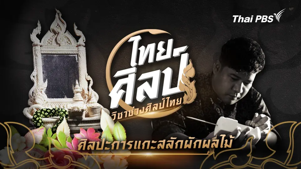 ไทยศิลป์