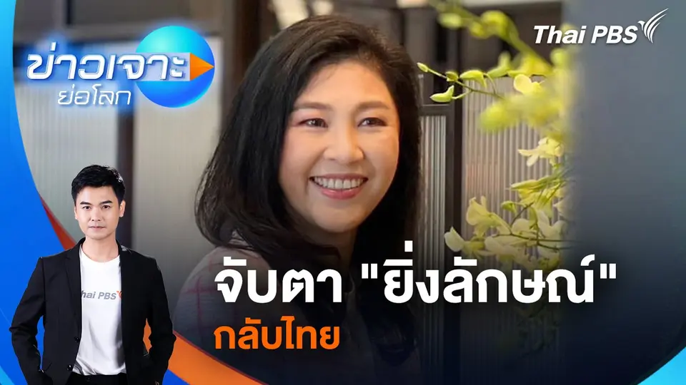จับตา "ยิ่งลักษณ์" กลับไทย | 23 พ.ย. 67