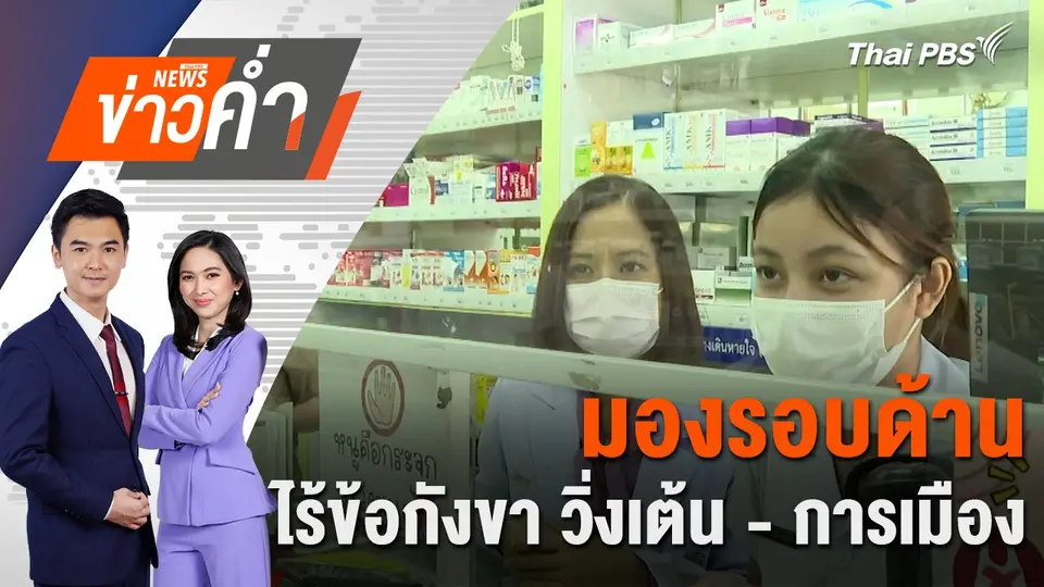 มองรอบด้าน ปมแพทยสภาฟ้องสภาเภสัชฯ | 22 พ.ย. 67