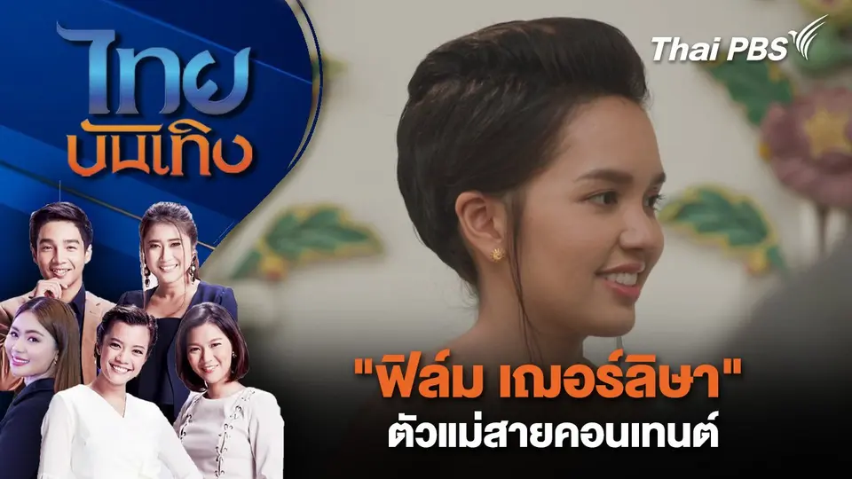 "ฟิล์ม เฌอร์ลิษา" ตัวแม่สายคอนเทนต์ | ไทยบันเทิง | 22 พ.ย. 67