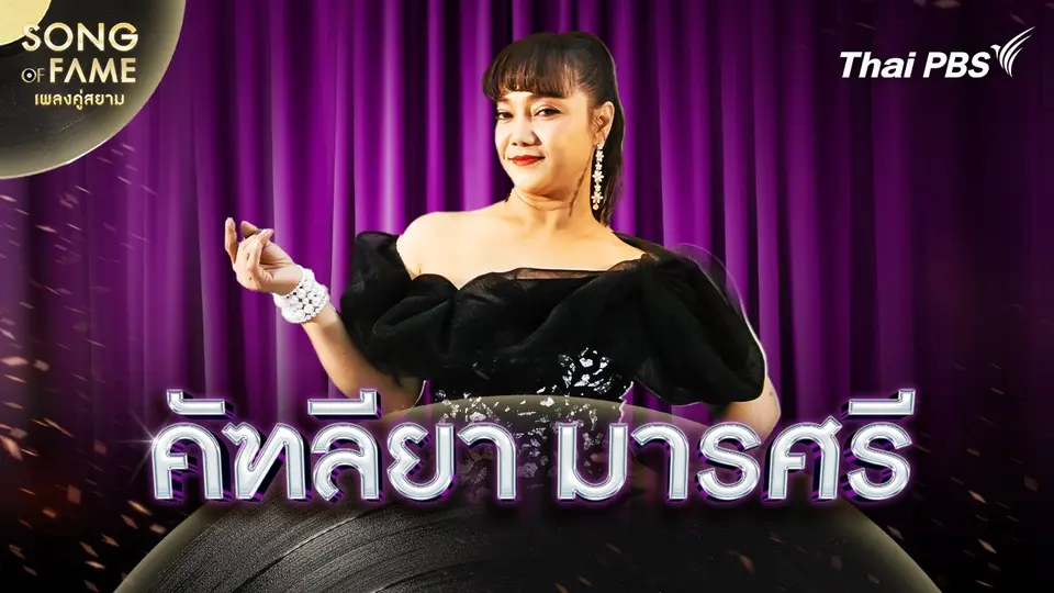 Song of fame เพลงคู่สยาม