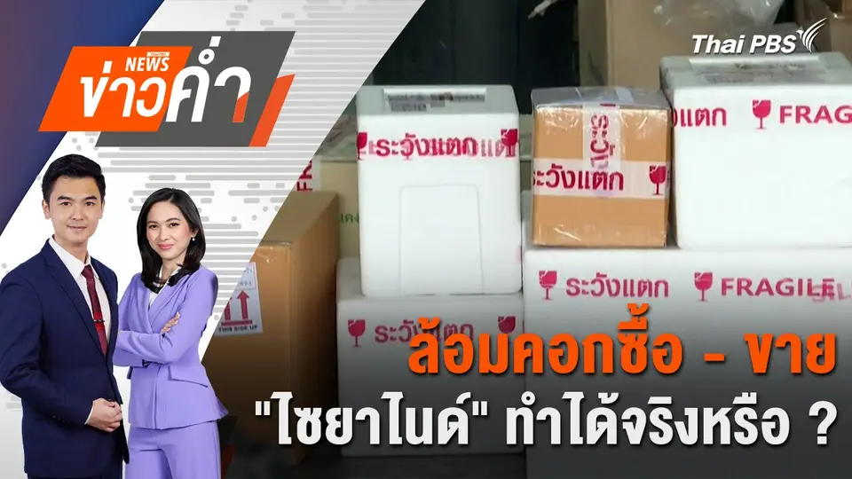 กมธ.ร่วม 2 สภาฯ เคาะประชามติเสียงข้างมาก 2 ชั้น | 20 พ.ย. 67