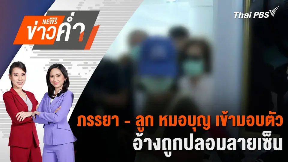 เปิดไทม์ไลน์ - พฤติการณ์ "หมอบุญ" ผู้ต้องหาหลอกระดมทุน | 23 พ.ย. 67